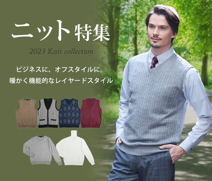 ニット特集 メンズスーツのスーツスタイルmarutomi 公式通販 ニット特集 メンズスーツのスーツスタイルmarutomi 公式通販