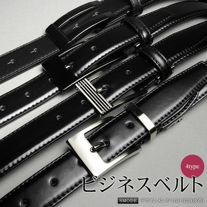 ビジネスベルト メンズ 合成皮革ベルト スリム 黒 ブラック 4バリエーション サイズ調整可能 お買得価格 Smode 就活 プレゼント ギフト
