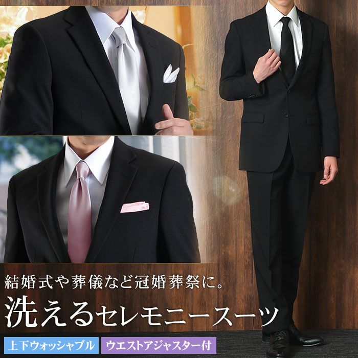 洗える 礼服 メンズ 喪服 セレモニースーツ フォーマルスーツ 上下 