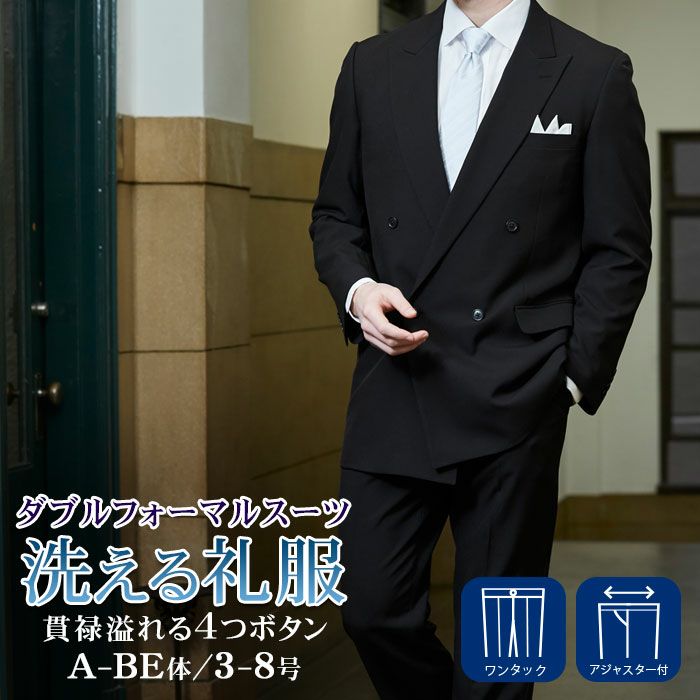 洗える 礼服 メンズ ダブル フォーマルスーツ 上下ウォッシャブル  