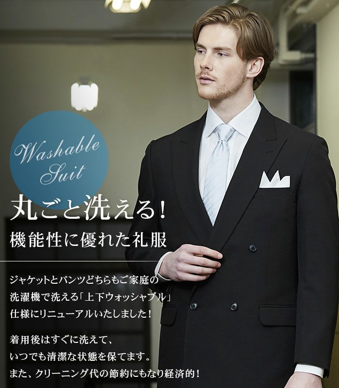洗える 礼服 メンズ ダブル フォーマルスーツ 上下ウォッシャブル 