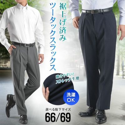 裾上げ済み ツータック スラックス メンズ ビジネス パンツ 裾上げ