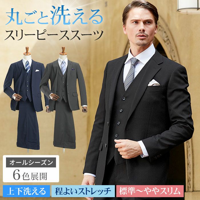 スリーピーススーツ メンズ ビジネス 洗えるスーツ スリム 標準体 2つ 