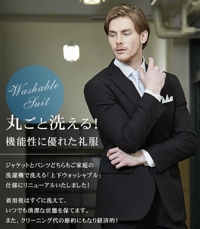 洗える 礼服 メンズ 上下ウォッシャブル フォーマルスーツ 2ツボタン シングル ウエスト調整機能 アジャスター付 ブラックスーツ セレモニースーツ メンズスーツ 喪服 結婚式 披露宴 法事 葬式 冠婚葬祭 プリーツ加工 スーツスタイルmarutomi