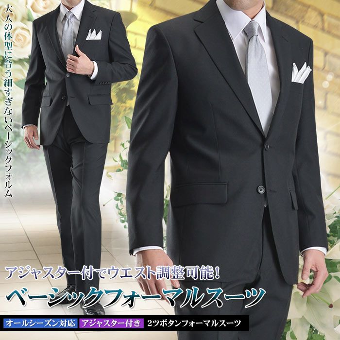 2ツボタン シングル フォーマルスーツ アジャスター付 ウエスト調整機能 メンズ ブラックスーツ 礼服 喪服 セレモニースーツ メンズスーツ 結婚式 紳士服 冠婚葬祭 送料無料 スーツスタイルmarutomi