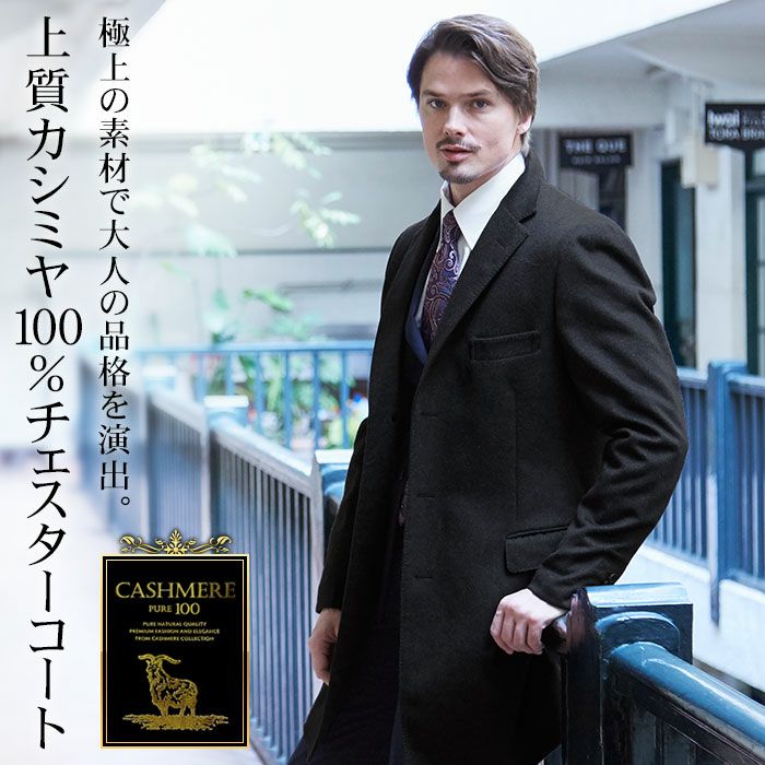 カシミヤ100％ チェスターコート チェスターフィールド ニーレングス 