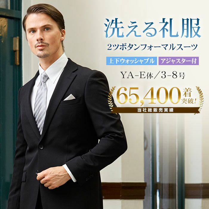 フォーマルスーツ メンズ 洗える 礼服 2つボタン アジャスター付き 上下ウォッシャブル セレモニー 結婚式 冠婚葬祭 パーティ 喪服 ブラックフォーマル 通年 スーツスタイルmarutomi