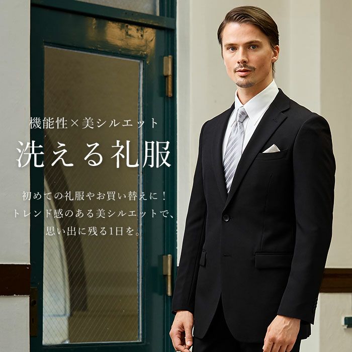 フォーマルスーツ メンズ 洗える 礼服 2つボタン アジャスター付き 上下ウォッシャブル セレモニー 結婚式 冠婚葬祭 パーティ 喪服 ブラック フォーマル 通年 スーツスタイルmarutomi