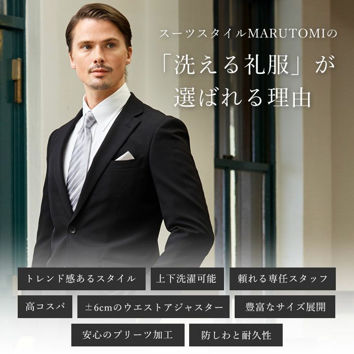 フォーマルスーツ メンズ 洗える 礼服 2つボタン アジャスター付き 