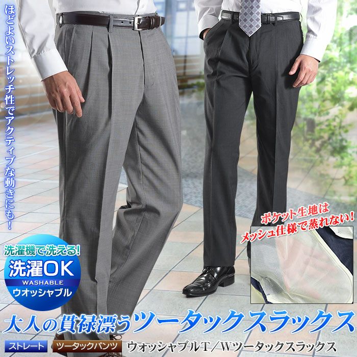 洗濯機で洗える！オンオフ活躍のツータックスラックス！（春夏秋 美脚 クールビズ COOLBIZ pants） スラックス メンズ ツータック パンツ  ウール混 ウォッシャブル ビジネススラックス 洗える 春夏秋 クールビズ COOLBIZ