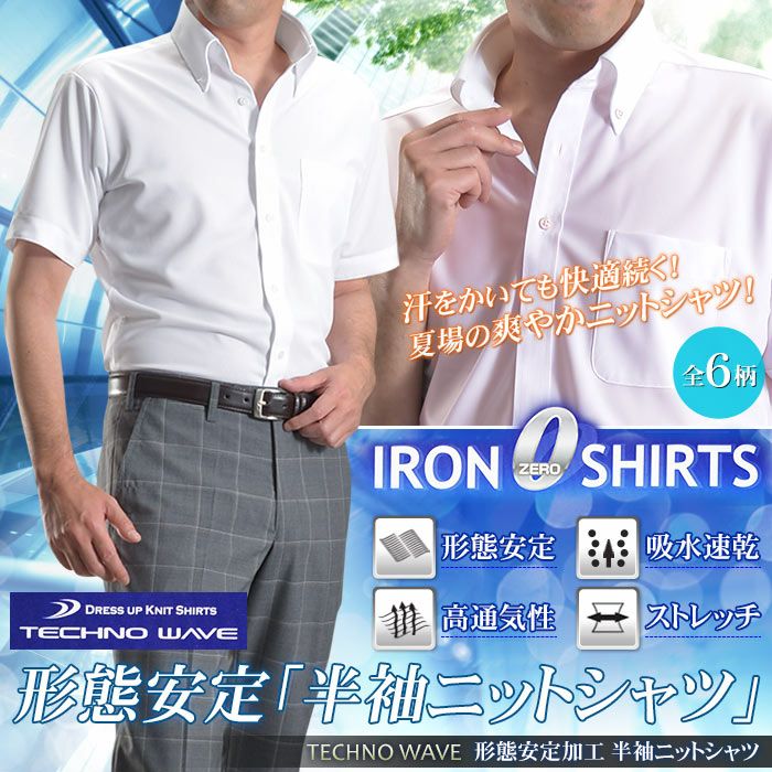 ニットシャツ ビジネス 半袖 クールビズ メンズ 夏 形態安定加工 ビズカジ ボタンダウン ワイシャツ Yシャツ ポロシャツ Cool Biz 吸水速乾 ストレッチ 春夏 スーツスタイルmarutomi