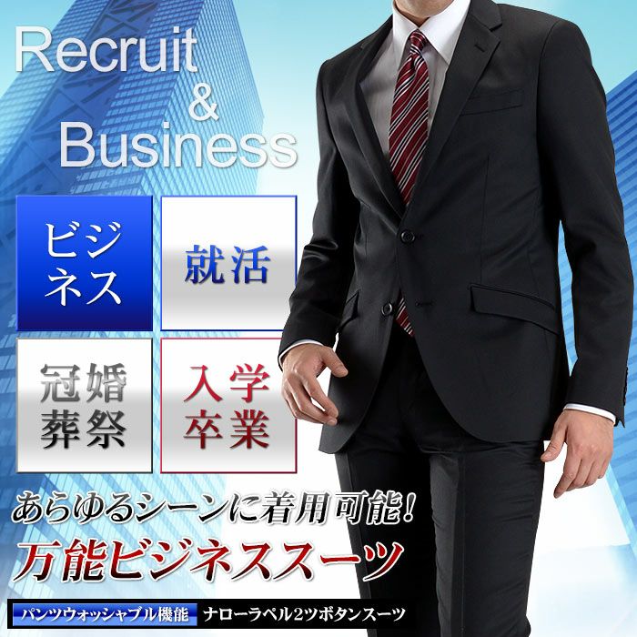 リクルートスーツ メンズ スリム 2ツボタン アジャスター付き 就活 会社訪問 面接 セレモニー 冠婚葬祭 礼服 フォーマル 通年 洗えるパンツ 安い おしゃれ スーツハンガー付属