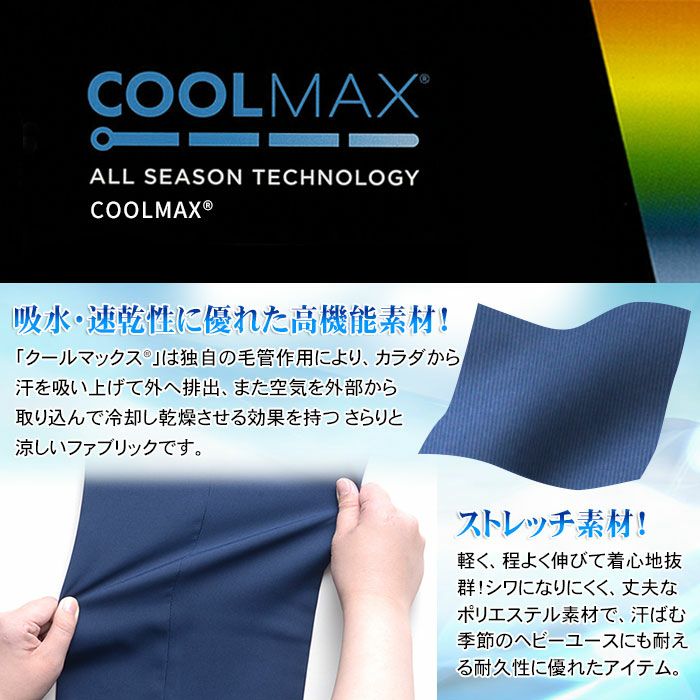 裾上げ済 スラックス COOLMAX クールマックス ノータック