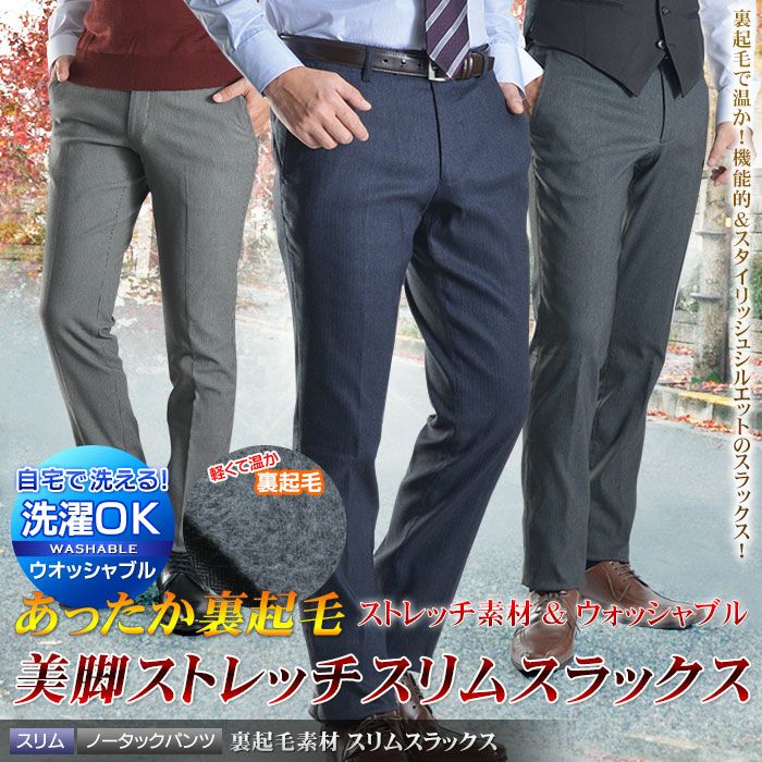 裾上げ済 起毛素材 スリム スラックス メンズ パンツ ビジネスあったか素材 ストレッチ ノータック ウォッシャブル 洗える 秋冬