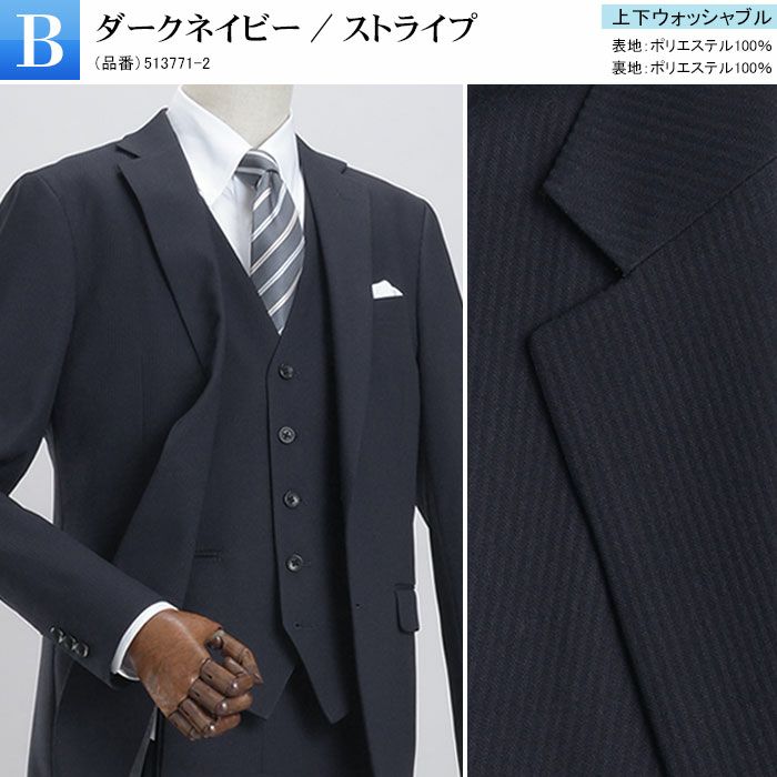 スタイリッシュ スリーピーススーツ ベスト付き 上下ウォッシャブル 