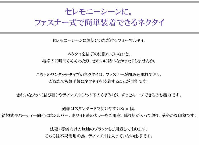 フォーマルネクタイ ワンタッチ 簡単装着 ファスナータイ クイックタイ 8cm幅 メンズ 礼装タイ 冠婚葬祭 結婚式 式典 披露宴 パーティー 葬式  法事 白 シルバー 黒 ポリエステル素材