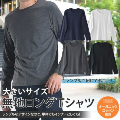 長袖 ｔシャツ メンズ オーガニックコットン カジュアル カットソー 肌着 インナーシャツ トップス 白 黒 ネイビー チャコールグレー