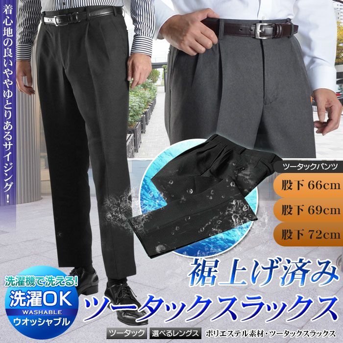 【数量限定】選べる股下サイズ 裾上げ済み ツータックスラックス【1本2,900円 2本よりどり5,400円 3本よりどり7,500円】 ウォッシャブル  防シワ メンズ パンツ 裾上げ不要 ややゆとりサイズ