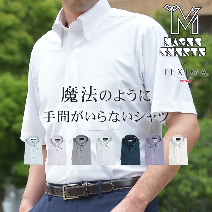 半袖ワイシャツ メンズ ノーアイロン ニットシャツ 形態安定 ストレッチ 吸水速乾 日本製生地 ドレスシャツ Yシャツ 春夏物 クールビズ Magic Shirts Texima