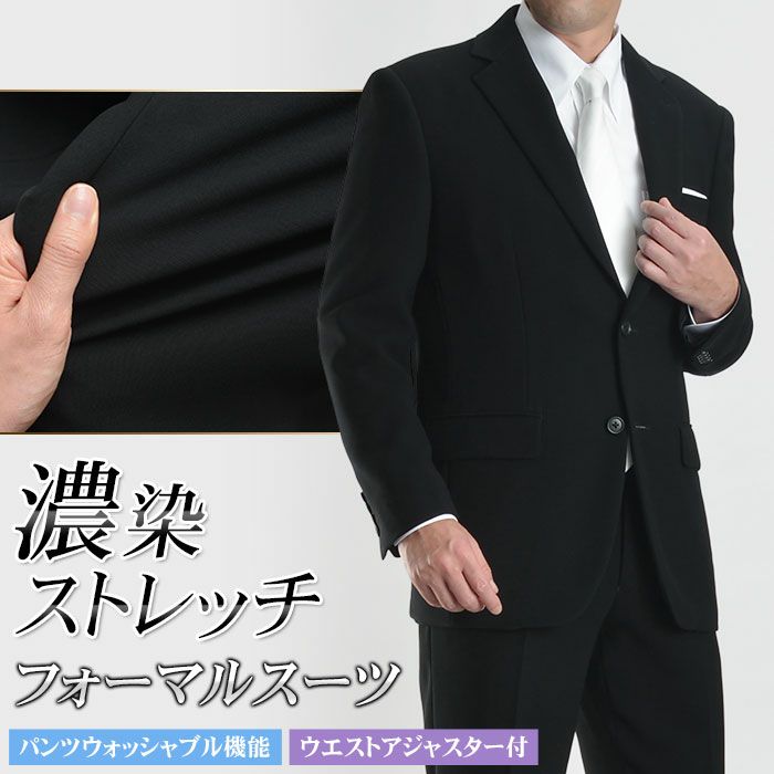 礼服 メンズ ストレッチ 濃染加工 喪服 フォーマルスーツ ブラックスーツ 漆黒 スーツ 2つボタン シングル ウエストアジャスター付き パンツウォッシャブル 冠婚葬祭 結婚式 オールシーズン スーツスタイルmarutomi