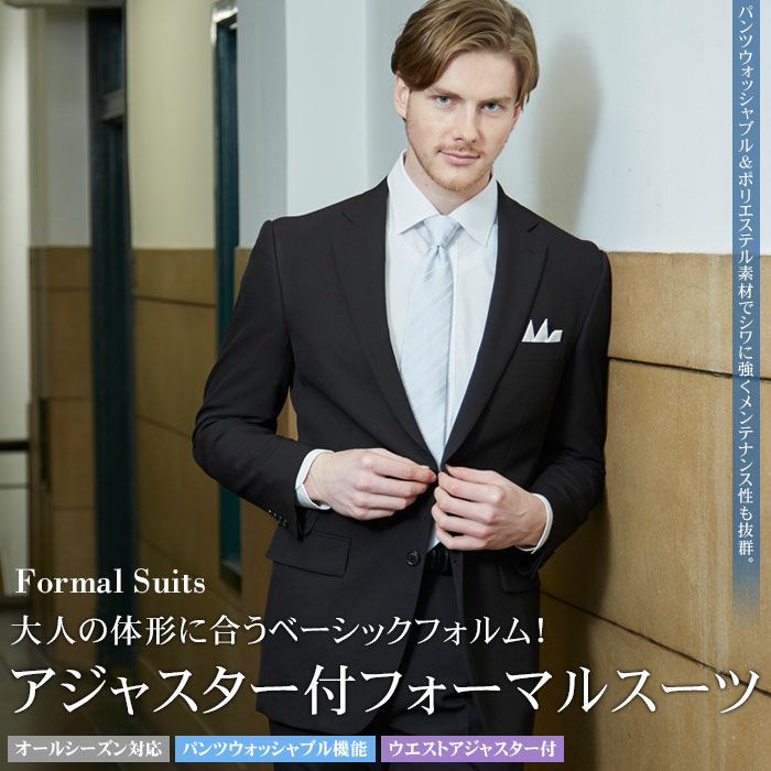 2ツボタン シングル フォーマルスーツ アジャスター付 ウエスト調整 