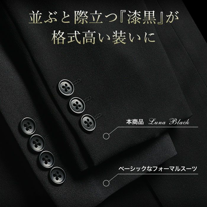 超黒 フォーマルスーツ メンズ 礼服 濃染加工 LUNA BLACK 喪服