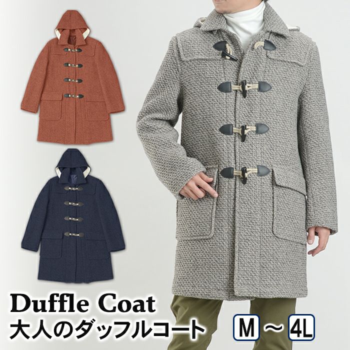 ダッフルコート フード付コート メンズ アウター コート ウール混 2WAY duffle coat ベージュ ネイビー オレンジ カジュアル  ニーレングス 丈夫 オシャレ お洒落 あたたかい | スーツスタイルMARUTOMI