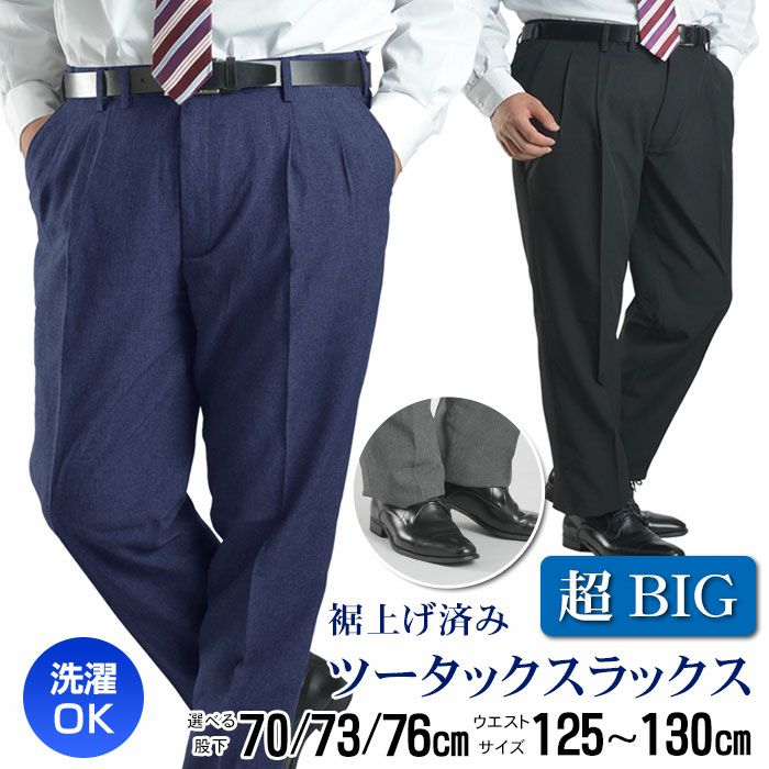 スラックス 【超BIGサイズ】大きい 夏用 裾上げ済 メンズ ツータック