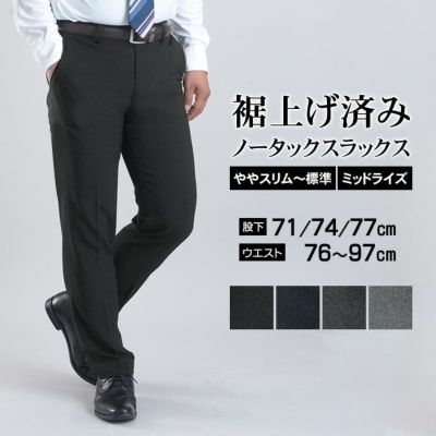 裾上げ済み スリム ノータック ス...