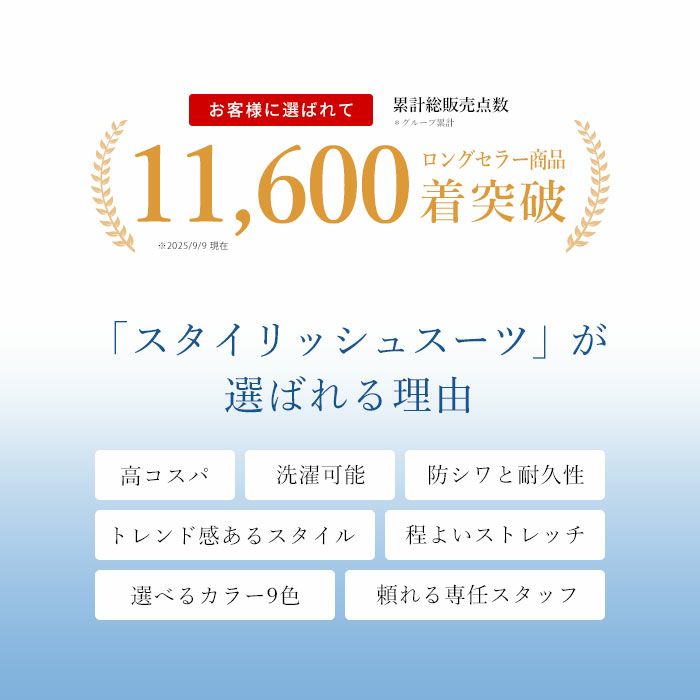 スタイリッシュスーツにが選ばれる理由