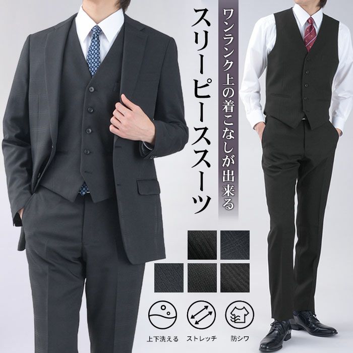 スリーピーススーツ メンズ 洗える オールシーズン ジレ付き