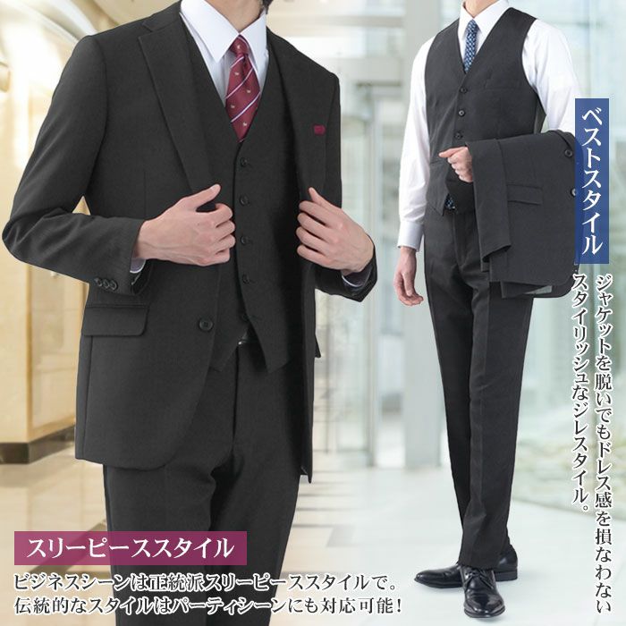 スリーピーススーツ メンズ 洗える オールシーズン ジレ付き