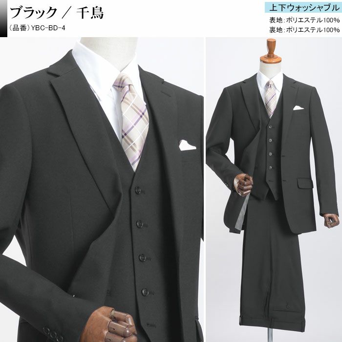 スリーピーススーツ メンズ 洗える オールシーズン ジレ付き